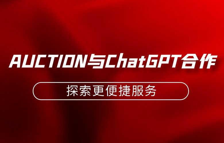 AUCTION与ChatGPT合作探索更便捷服务