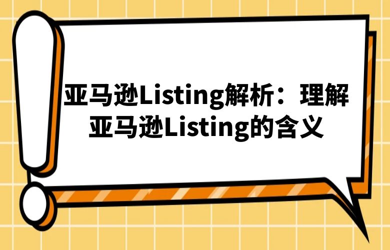 亚马逊Listing解析:理解亚马逊Listing的含义