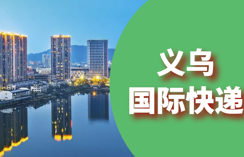 义乌国际快递