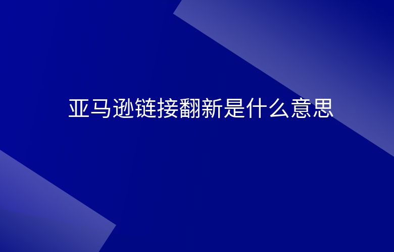 亚马逊链接翻新是什么意思