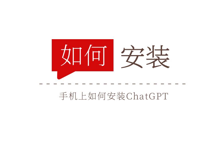 手机上如何安装ChatGPT