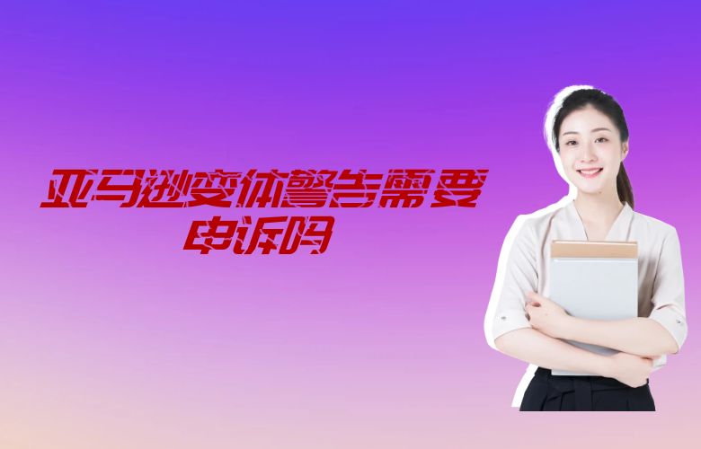 亚马逊变体警告需要申诉吗