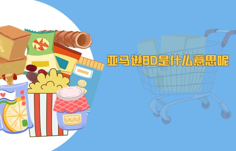 亚马逊BD是什么意思呢