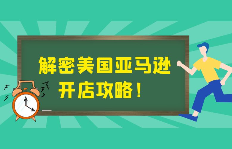 解密美国亚马逊开店攻略!