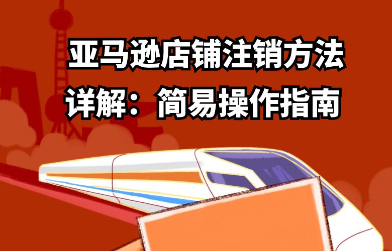 亚马逊店铺注销方法详解:简易操作指南