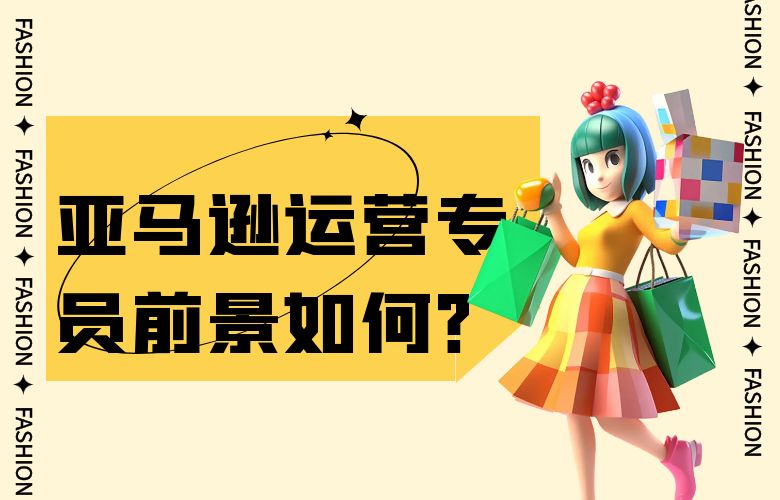 亚马逊运营专员前景如何?