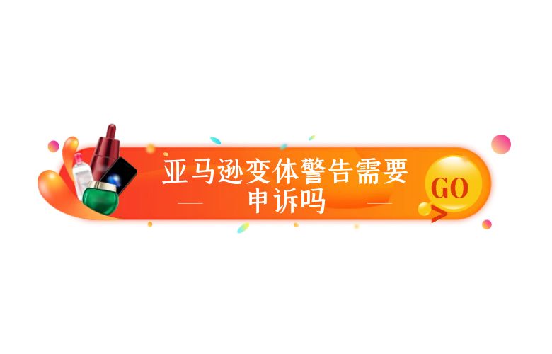 亚马逊变体警告需要申诉吗
