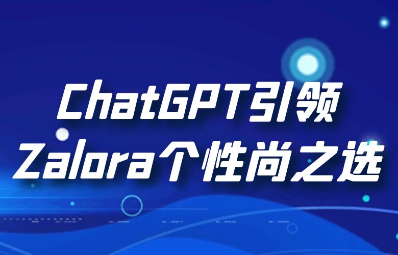 Zalora智慧购物：ChatGPT引领的个性时尚之选