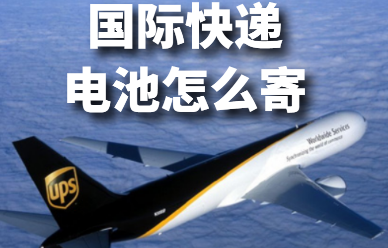 国际快递电池怎么寄