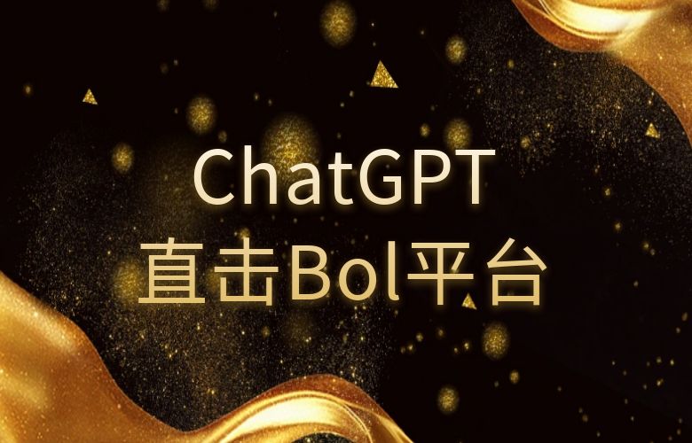 直击Bol平台:AI机器人ChatGPT助力卖家实现销售逆袭!