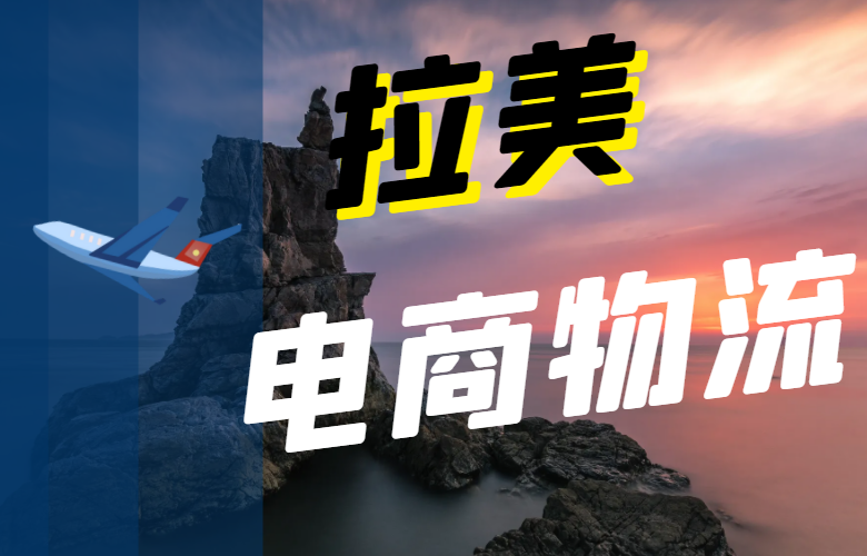 拉美电商物流