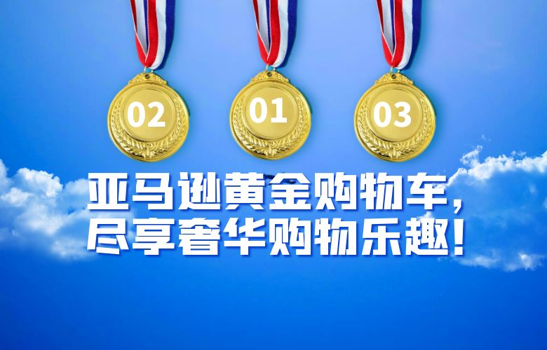 亚马逊黄金购物车，尽享奢华购物乐趣！