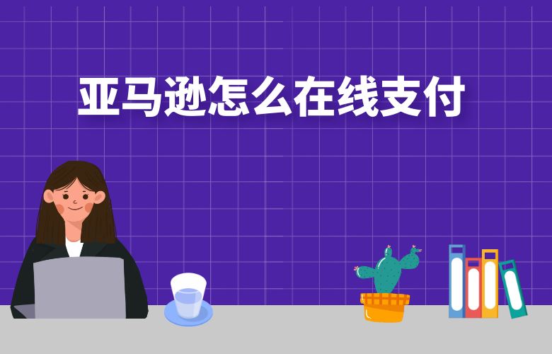 亚马逊怎么在线支付