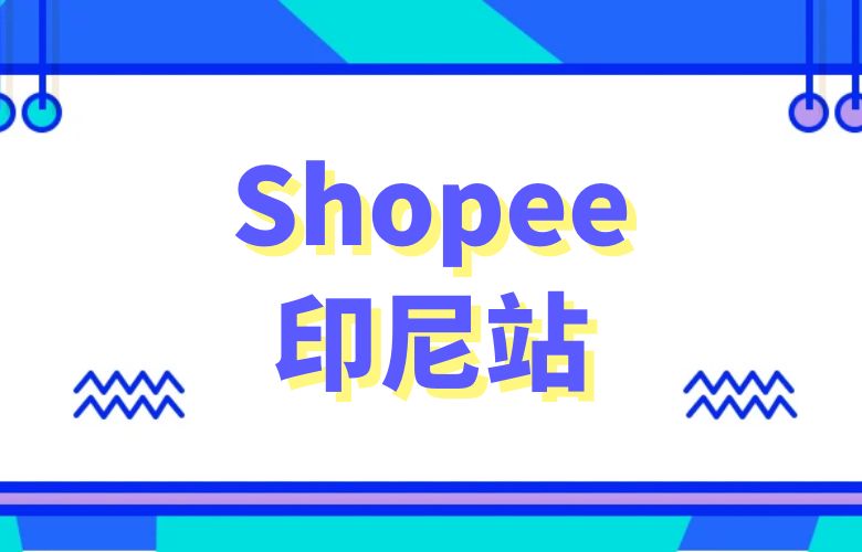 Shopee印尼 - 深入探索东南亚最大市场的机遇