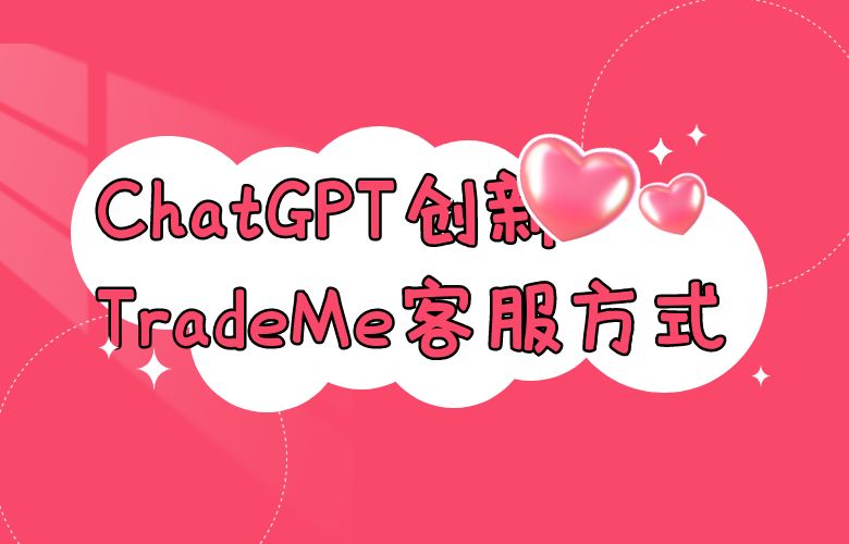 ChatGPT创新客服方式,让TradeMe购物体验更便捷