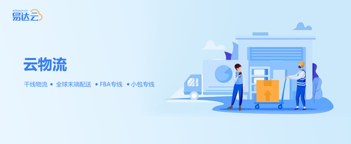 易达云:专注跨境电商服务