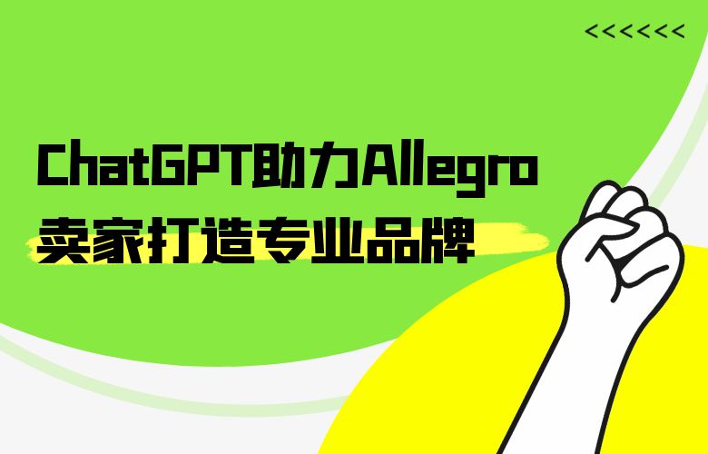 培训卖家，助力成长：ChatGPT助力Allegro平台卖家打造专业品牌