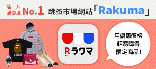 Rakuma——日本乐天推出的购物网站