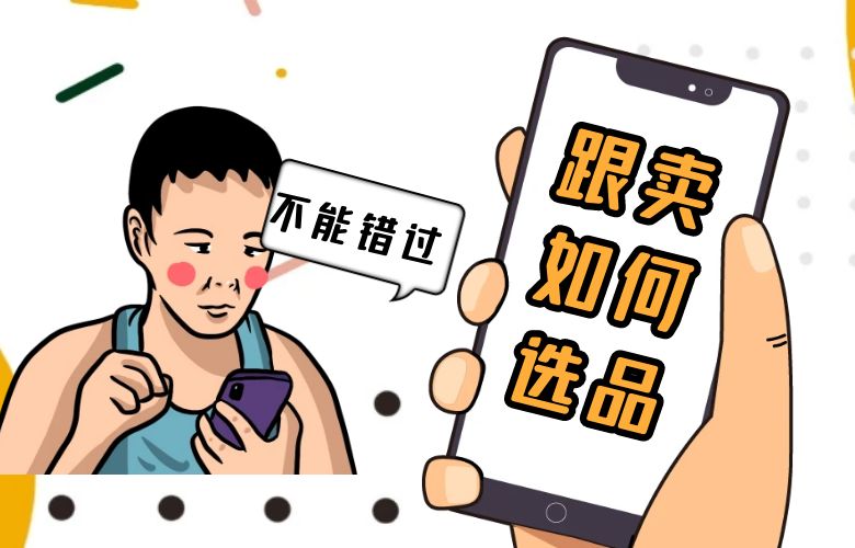亚马逊跟卖如何选产品?资深跨境卖家分享的实用经验!
