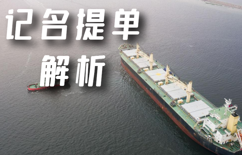 记名提单