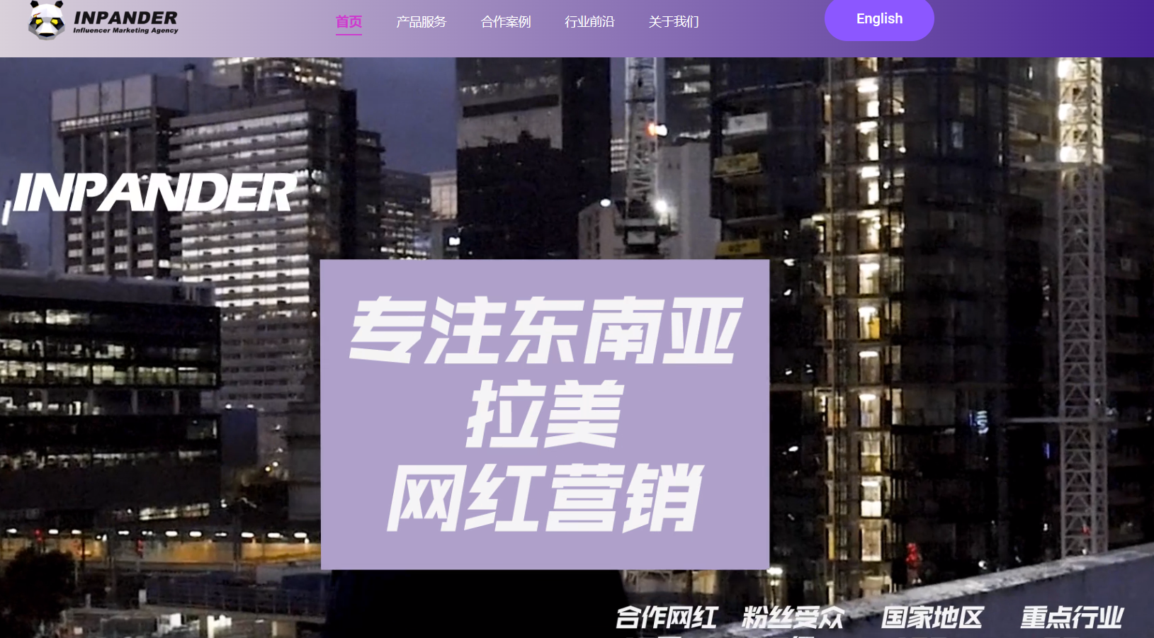 Inpander:专注东南亚拉美网红营销