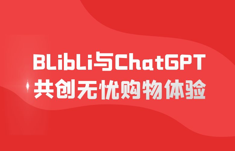 售后服务革命:Blibli与ChatGPT共创无忧购物体验