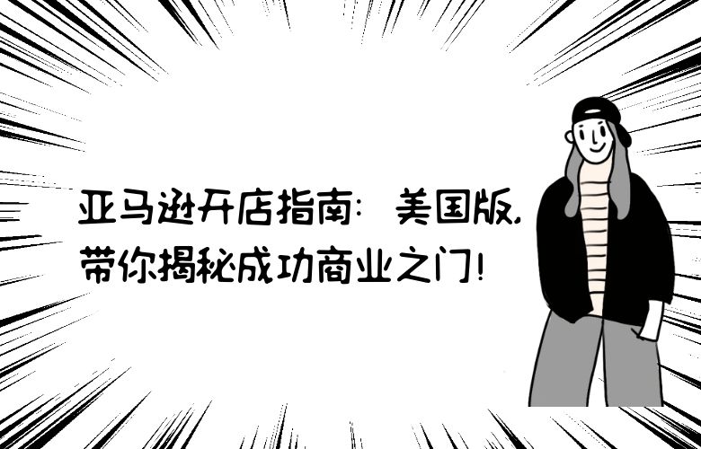 亚马逊开店指南:美国版,带你揭秘成功商业之门!