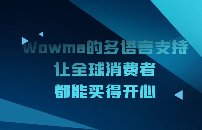 Wowma平台的多语言支持,让全球消费者都能买得开心