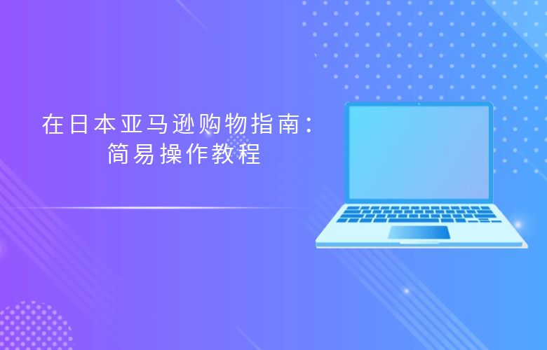 在日本亚马逊购物指南：简易操作教程