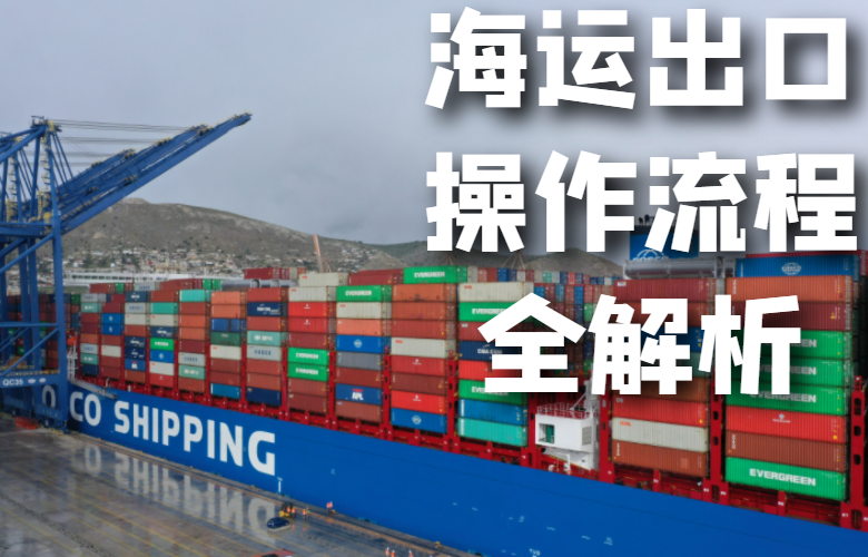 海运出口操作流程全解析