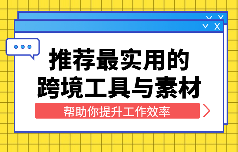 帮助你提升工作效率