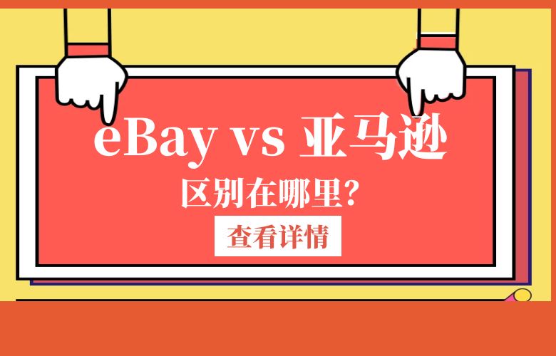 ebay亚马逊对比分析,助你做出选择!
