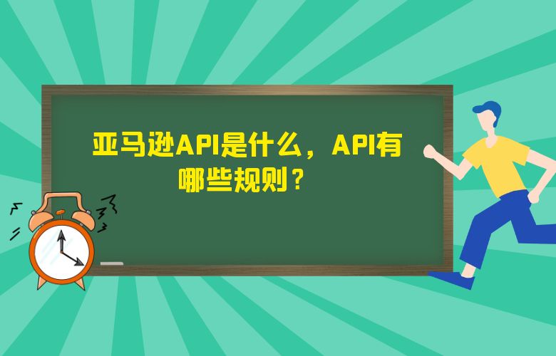 亚马逊API是什么,API有哪些规则?