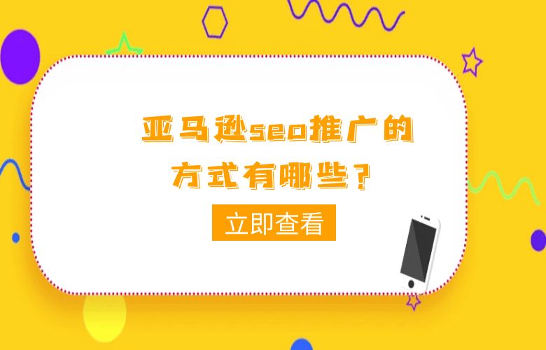 亚马逊seo推广的方式有哪些?