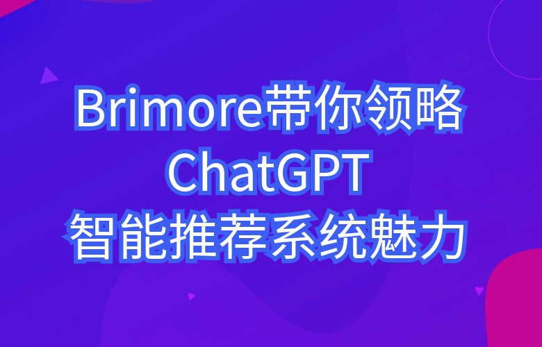 看我!Brimore带你领略ChatGPT智能推荐系统的魅力