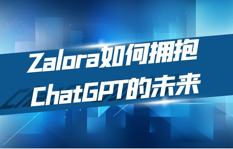 智能与时尚:Zalora如何拥抱ChatGPT的未来