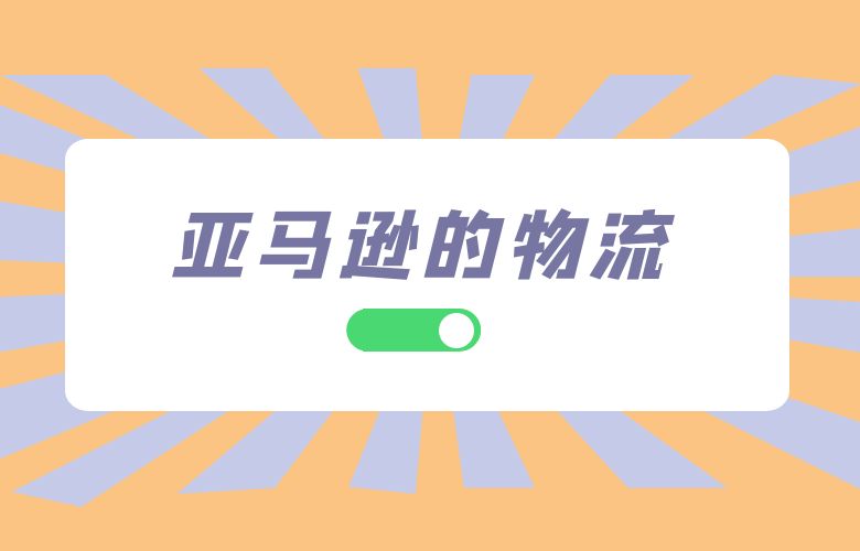 亚马逊的物流