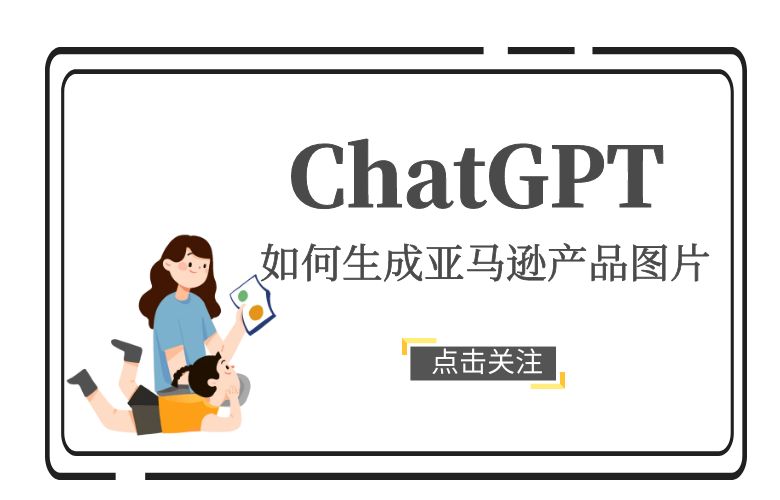 ChatGPT如何生成亚马逊产品图片?