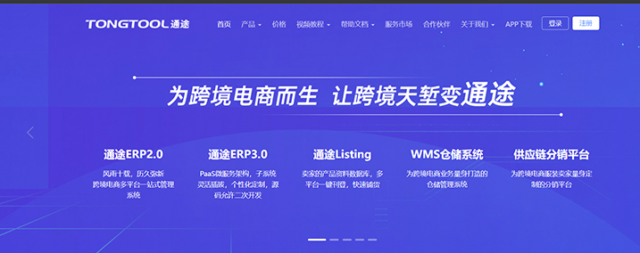 通途ERP