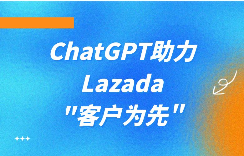 借助ChatGPT分析用户反馈信息,助力Lazada"客户为先"