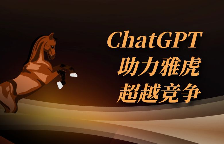 超越竞争:ChatGPT助力雅虎平台卖家实现智能营销策略