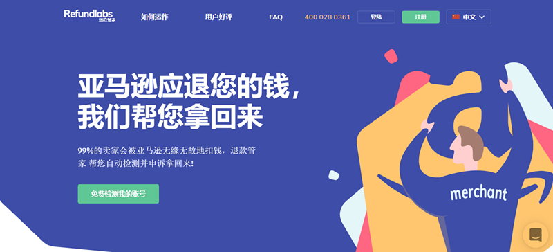 Refundlabs(退款管家)——专注于亚马逊索赔退款平台