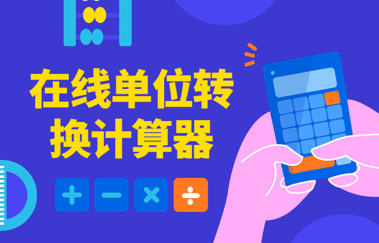 在线单位转换计算器