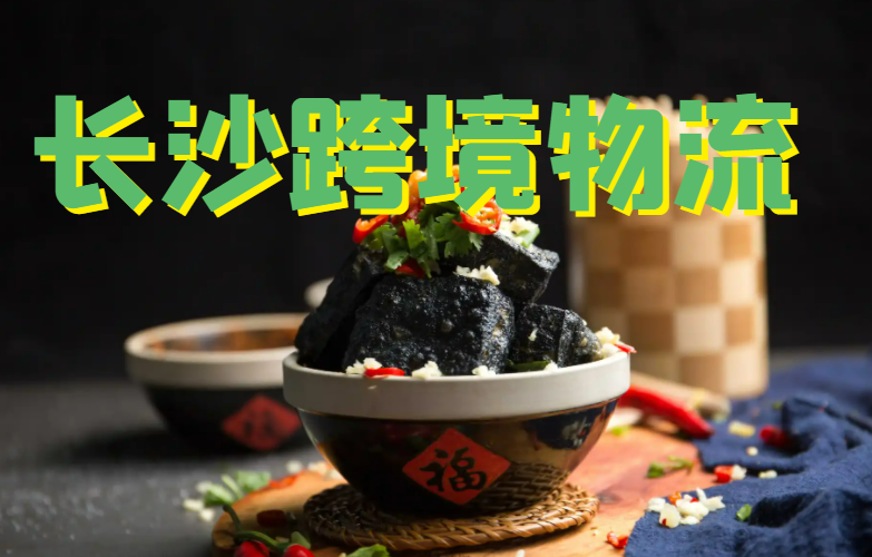 长沙跨境物流