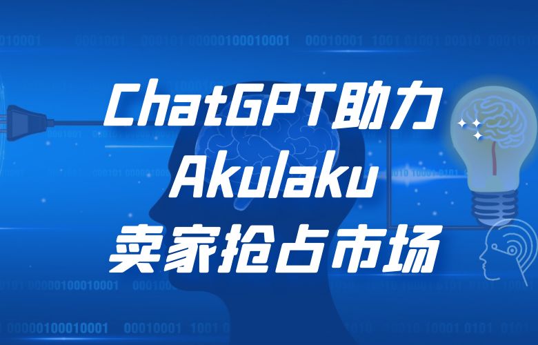Akulaku平台利用ChatGPT技术，助力跨境卖家抢占市场