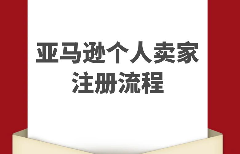 亚马逊个人卖家注册流程