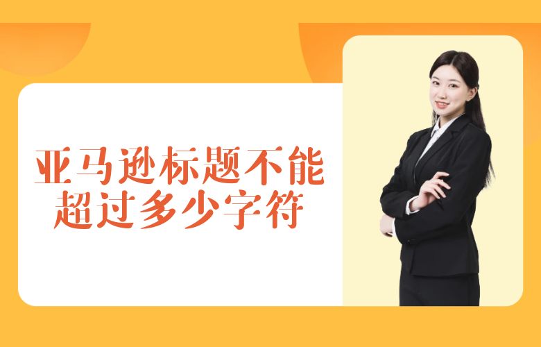 亚马逊标题不能超过多少字符
