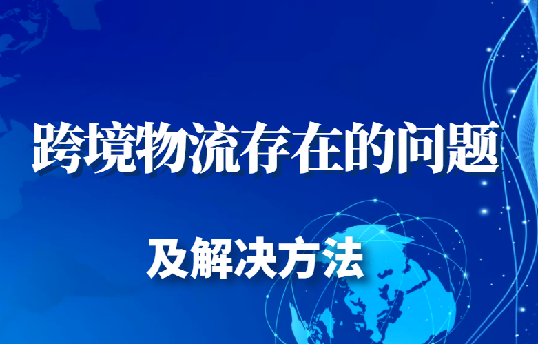 跨境电商物流存在的问题