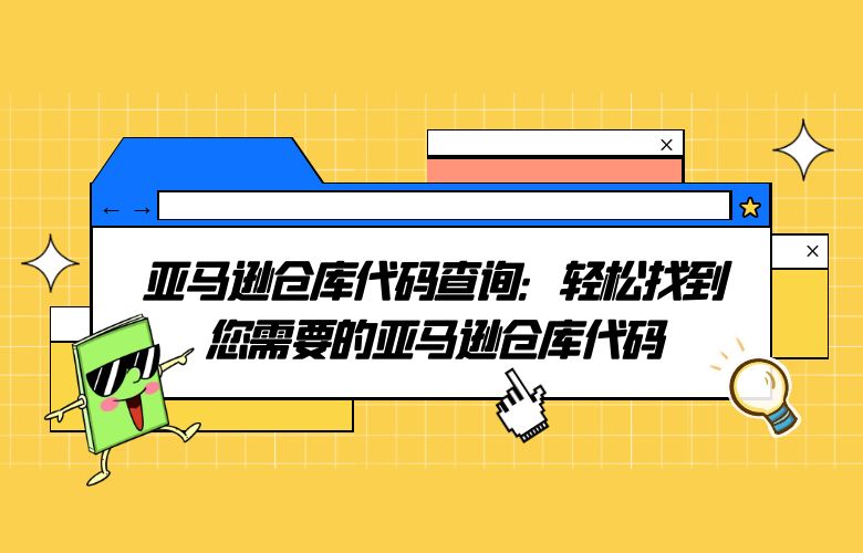 亚马逊仓库代码查询：轻松找到您需要的亚马逊仓库代码