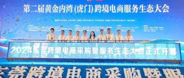 优速卖（Ushopfy）美区货盘协助成功举办 2024 东莞跨境电商采购暨服务生态大会